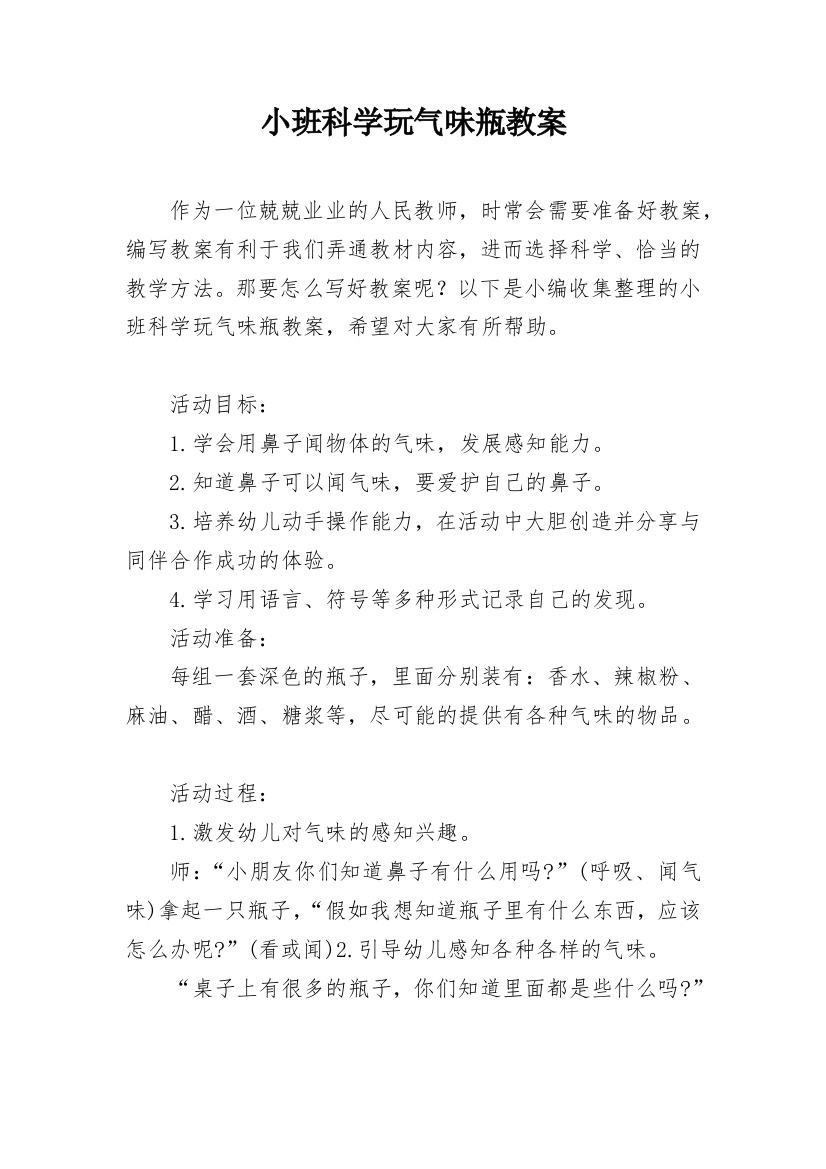 小班科学玩气味瓶教案