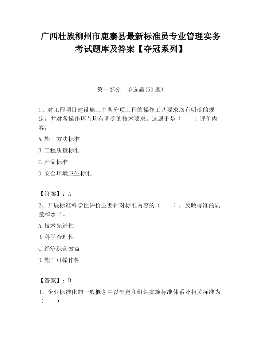 广西壮族柳州市鹿寨县最新标准员专业管理实务考试题库及答案【夺冠系列】