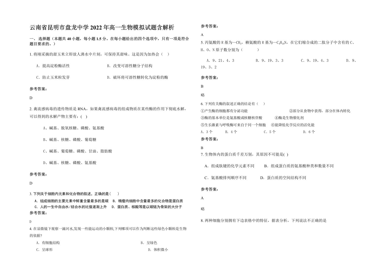 云南省昆明市盘龙中学2022年高一生物模拟试题含解析