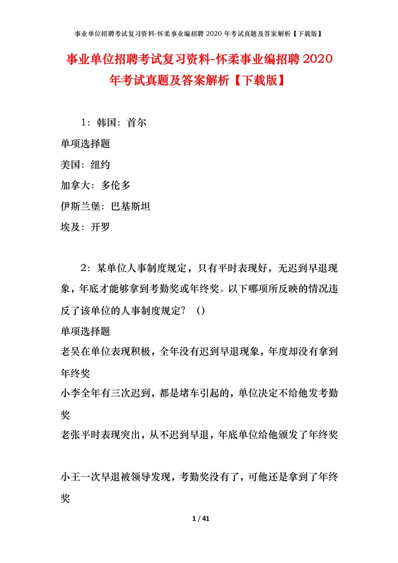 事业单位招聘考试复习资料-怀柔事业编招聘2020年考试真题及答案解析下载版