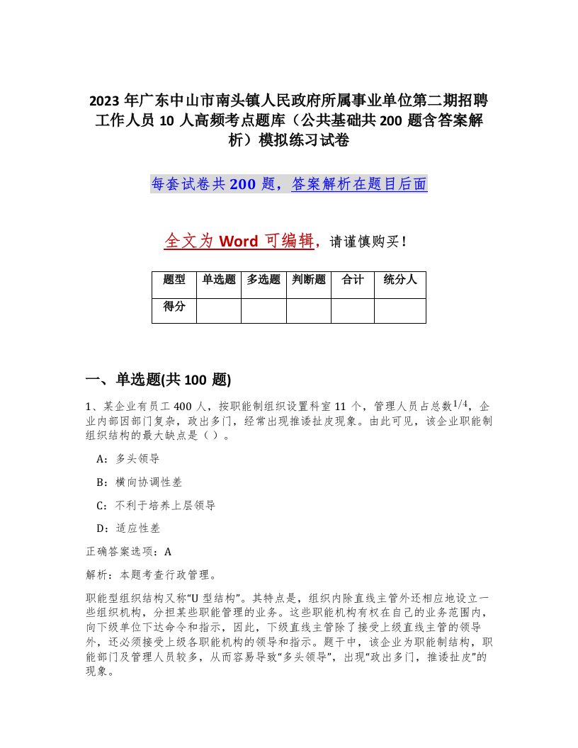 2023年广东中山市南头镇人民政府所属事业单位第二期招聘工作人员10人高频考点题库公共基础共200题含答案解析模拟练习试卷