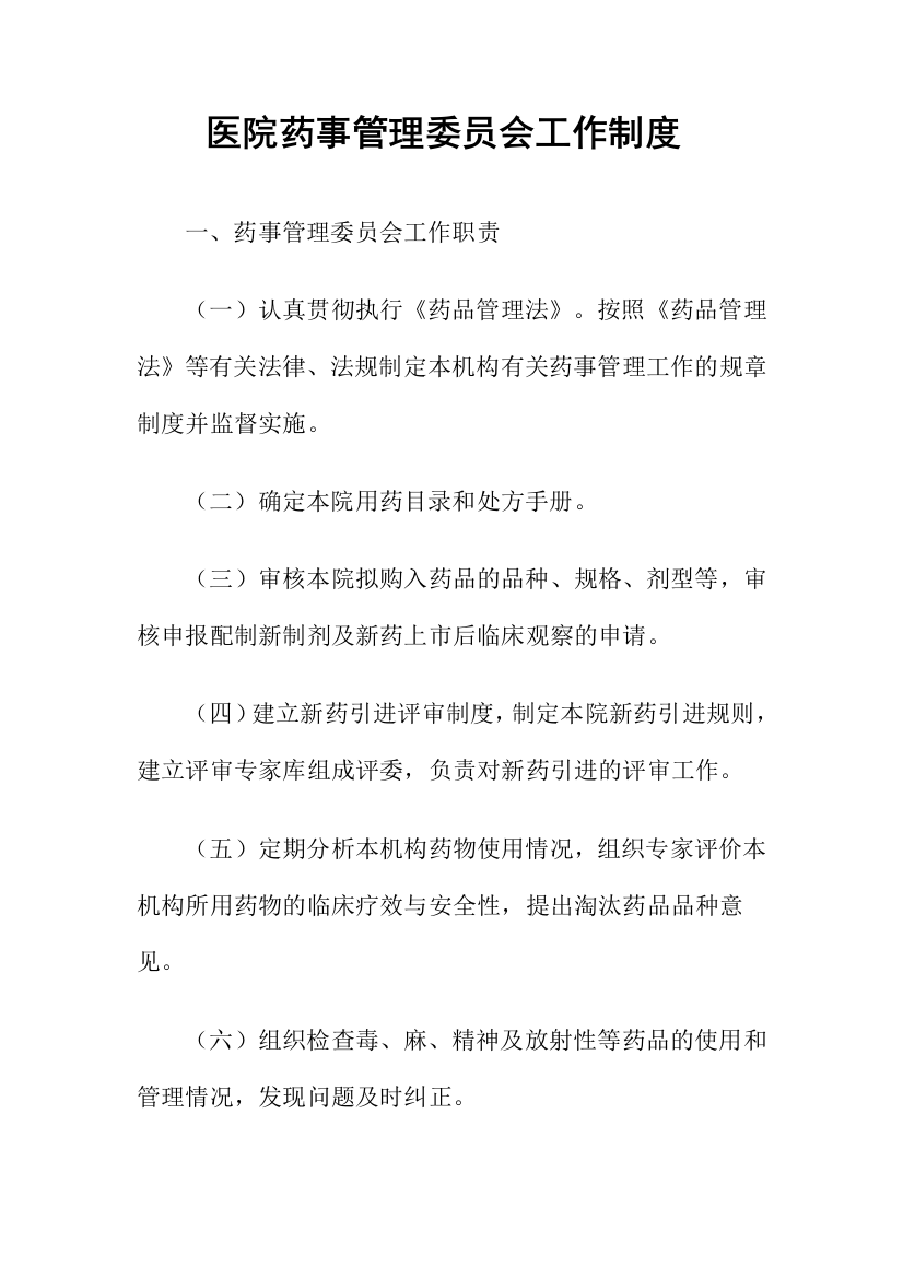 药事管理委员会工作制度