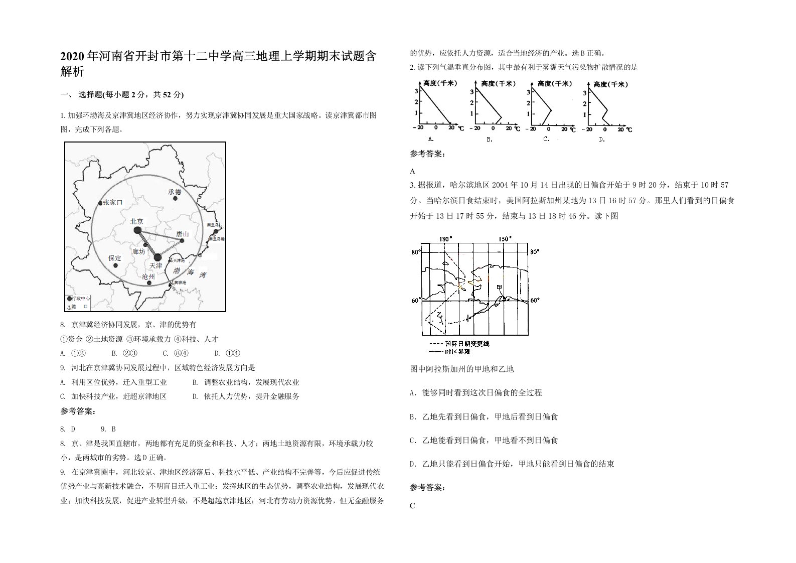 2020年河南省开封市第十二中学高三地理上学期期末试题含解析