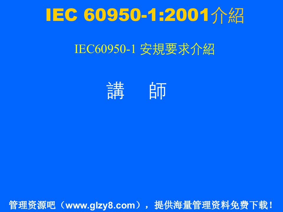 IEC60950-1安规要求介绍