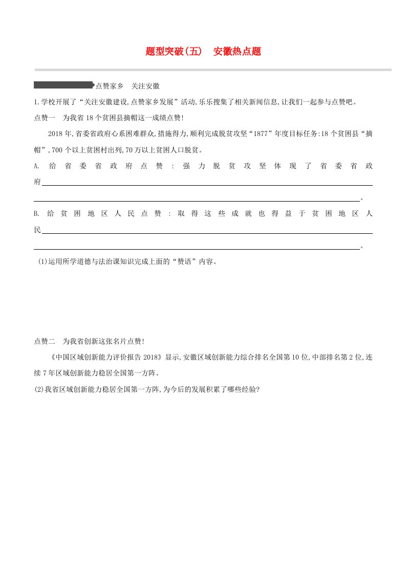 安徽专版2020中考道德与法治复习方案题型突破05安徽热点题试题