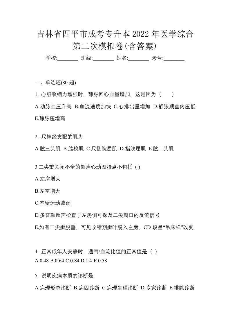 吉林省四平市成考专升本2022年医学综合第二次模拟卷含答案