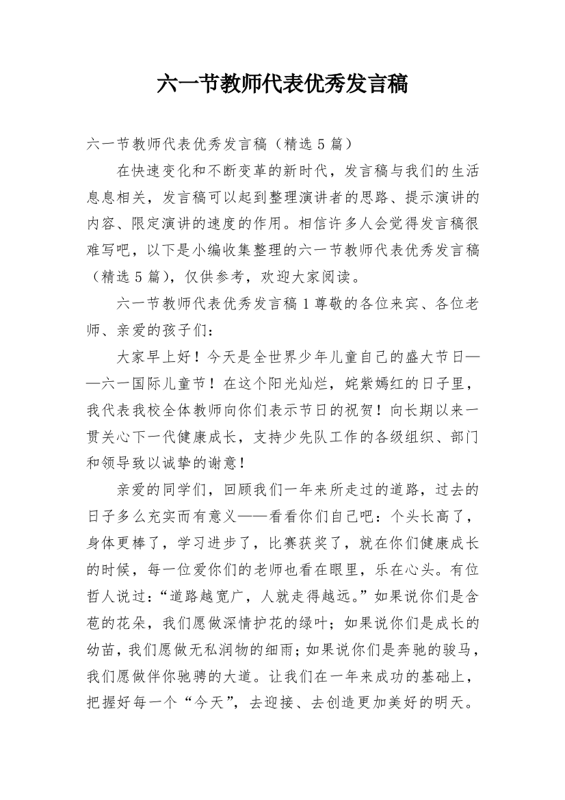 六一节教师代表优秀发言稿