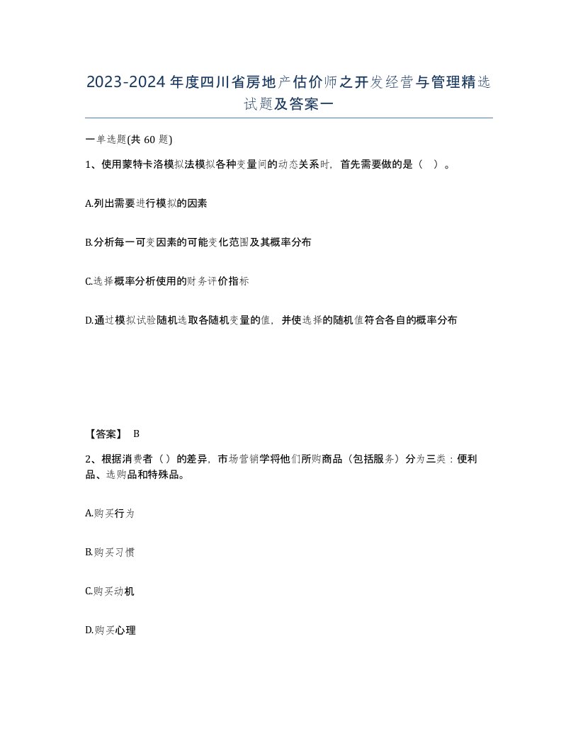 2023-2024年度四川省房地产估价师之开发经营与管理试题及答案一