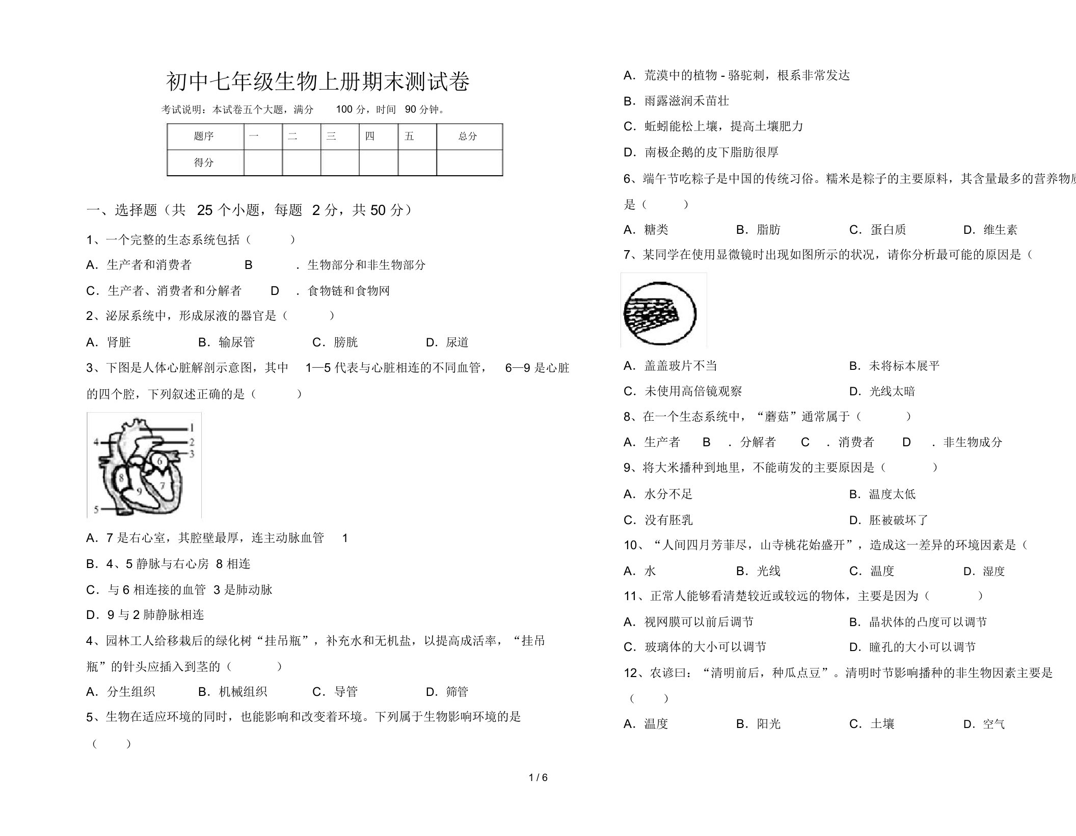 初中七年级生物上册期末测试卷