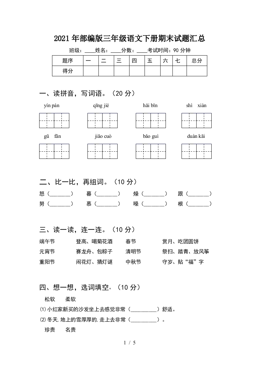 2021年部编版三年级语文下册期末试题汇总