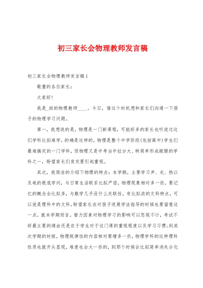 初三家长会物理教师发言稿