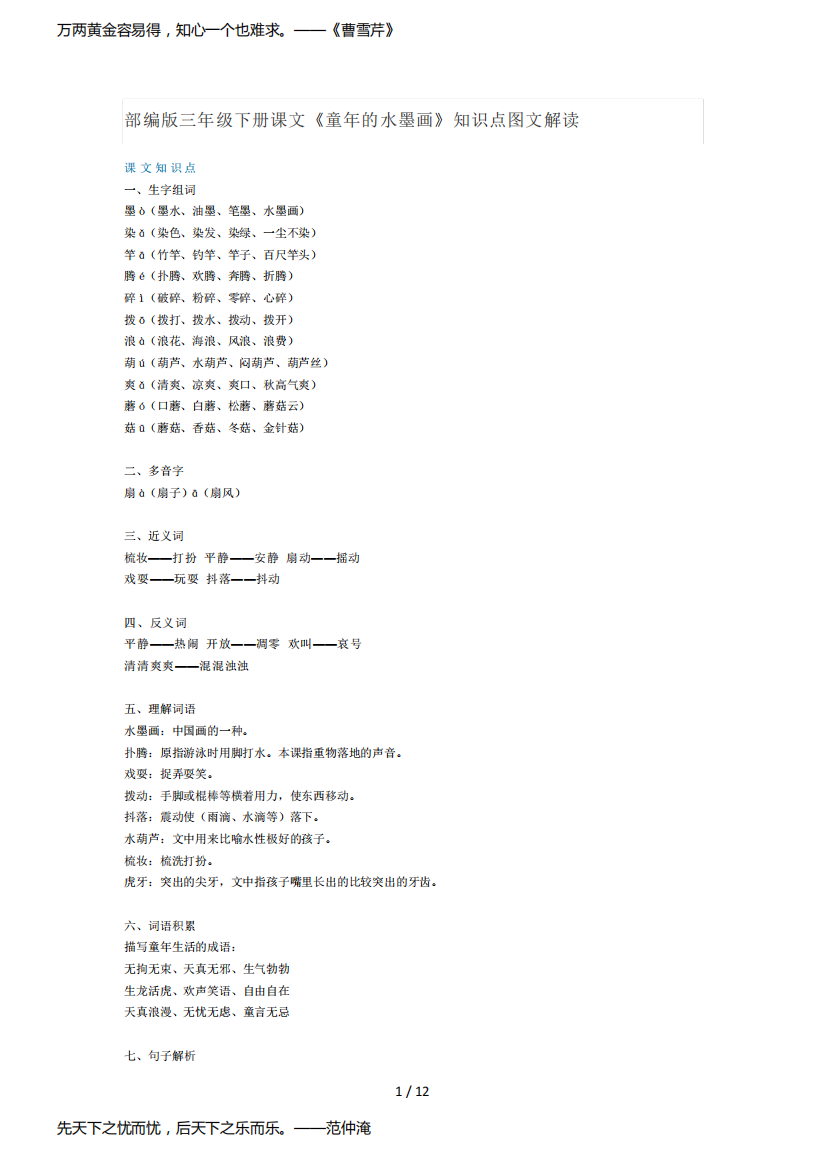 部编版三年级下册语文《童年的水墨画》知识点图文解读