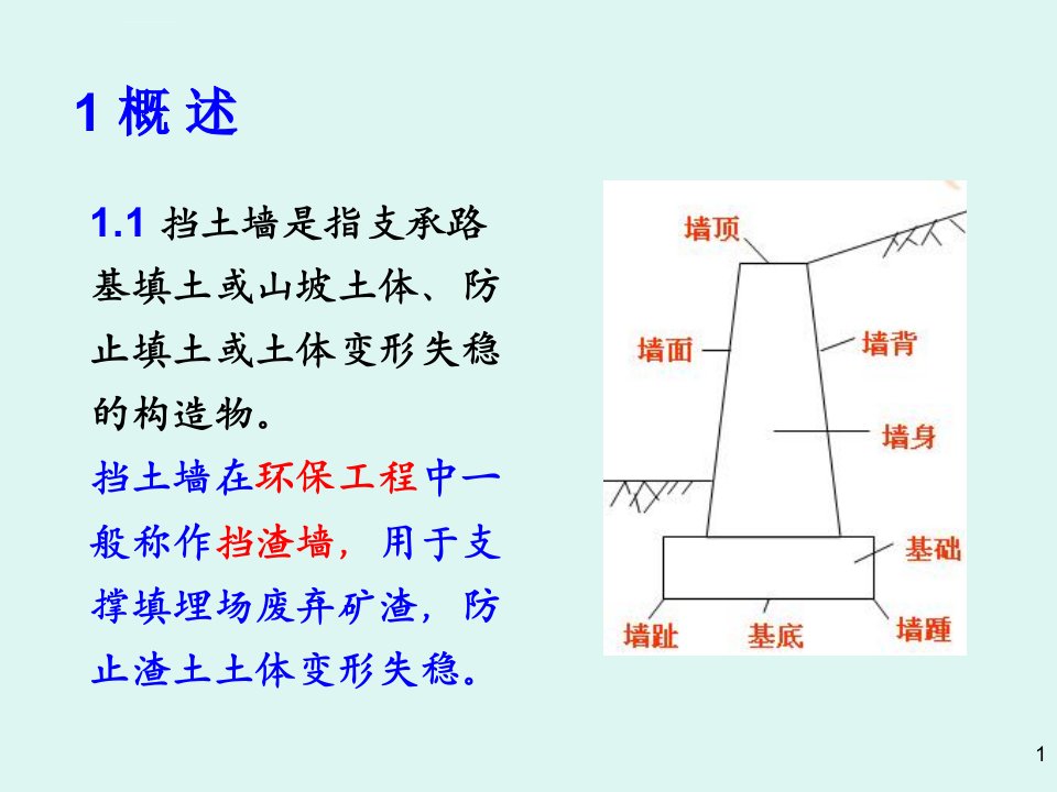 挡土墙选型与设计ppt课件