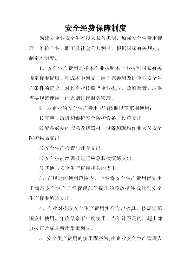 安全经费保障制度.docx