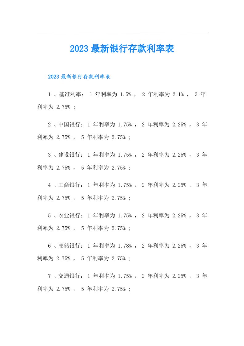 最新银行存款利率表