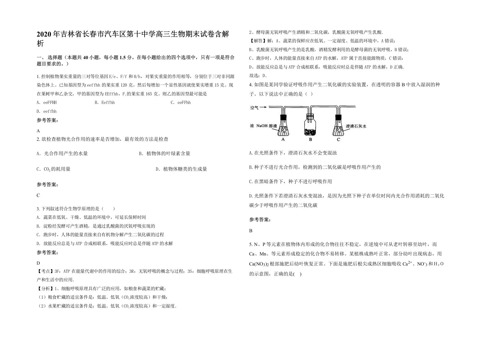 2020年吉林省长春市汽车区第十中学高三生物期末试卷含解析