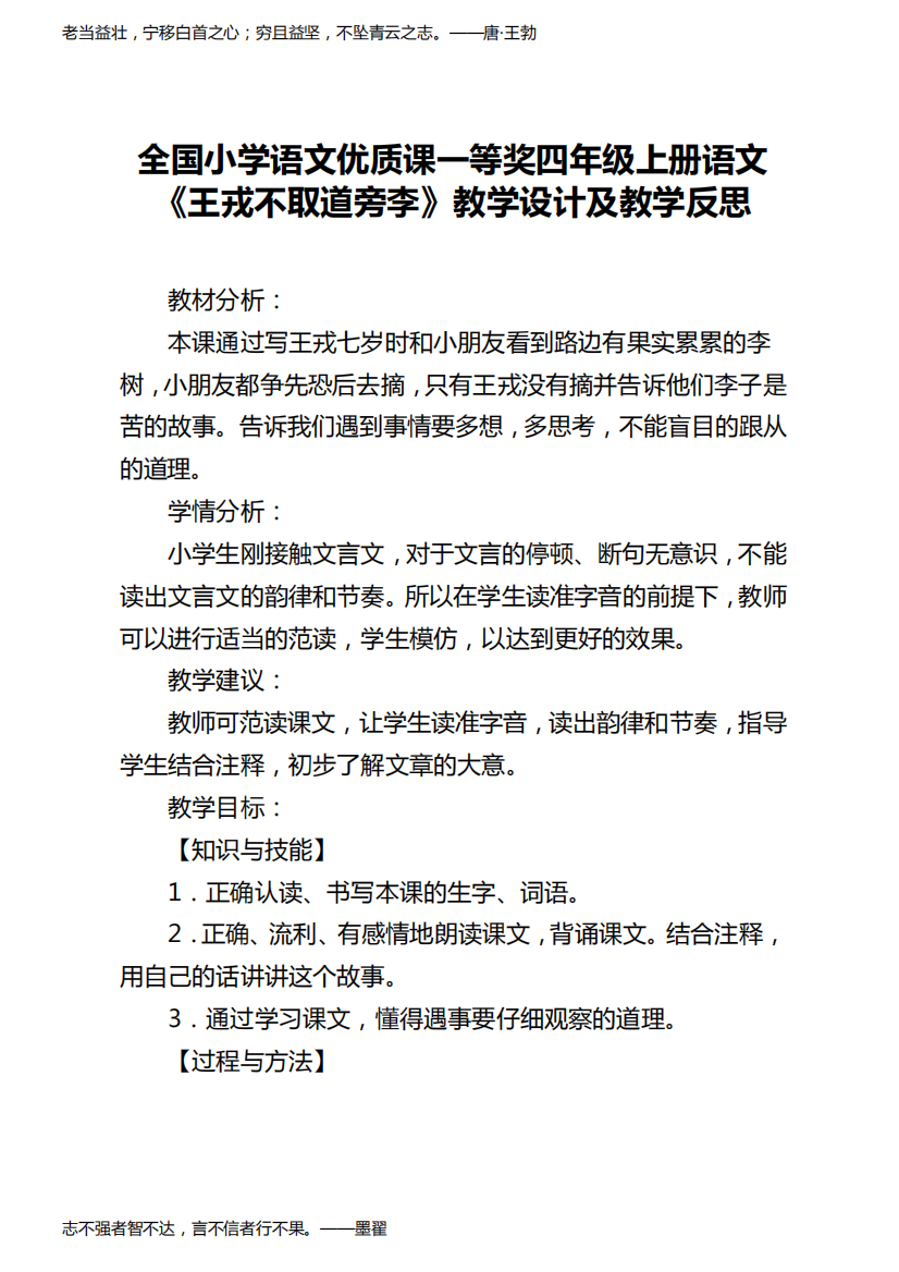 全国小学语文优质课一等奖四年级上册语文《王戎不取道旁李》教学设计及教学反思