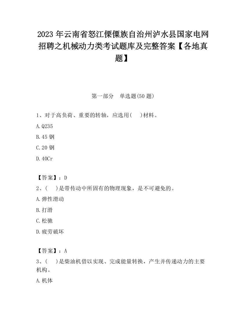 2023年云南省怒江傈僳族自治州泸水县国家电网招聘之机械动力类考试题库及完整答案【各地真题】