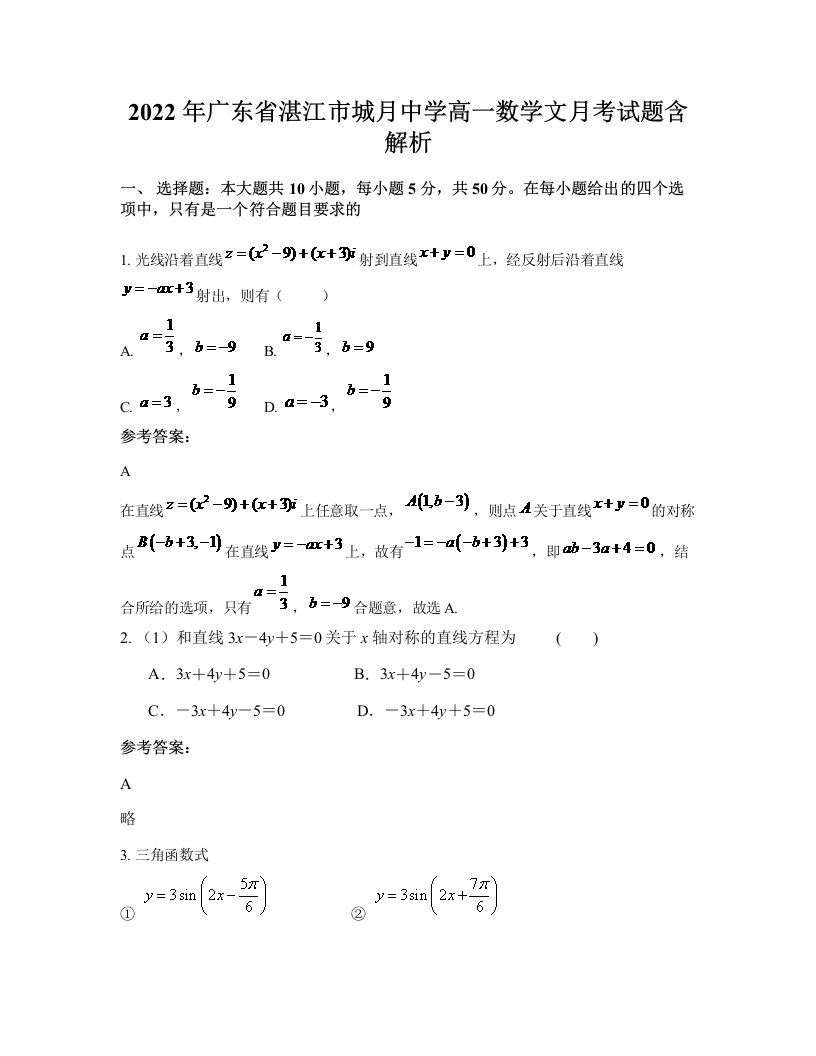 2022年广东省湛江市城月中学高一数学文月考试题含解析