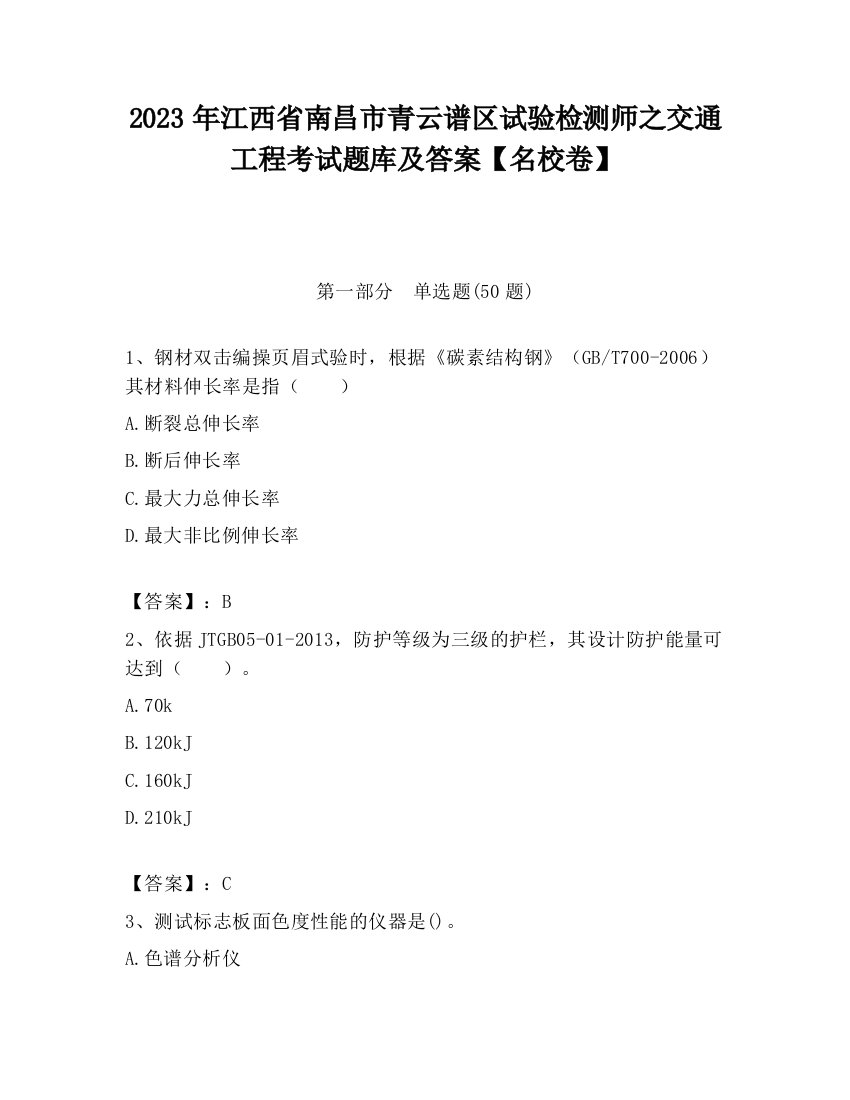 2023年江西省南昌市青云谱区试验检测师之交通工程考试题库及答案【名校卷】