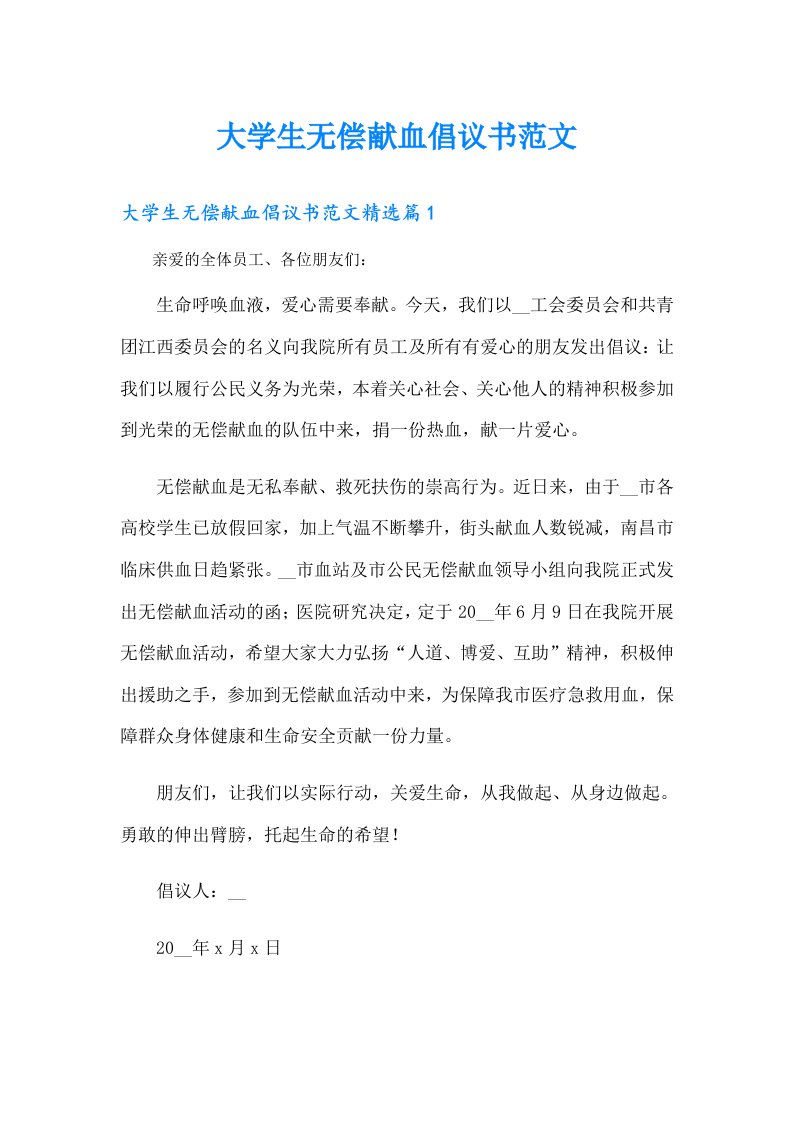 大学生无偿献血倡议书范文