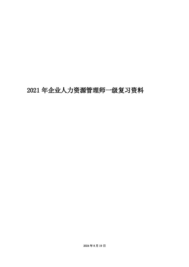 2021年企业人力资源管理师一级复习资料