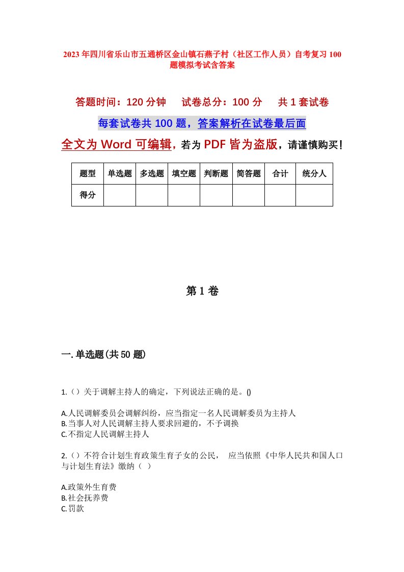 2023年四川省乐山市五通桥区金山镇石燕子村社区工作人员自考复习100题模拟考试含答案