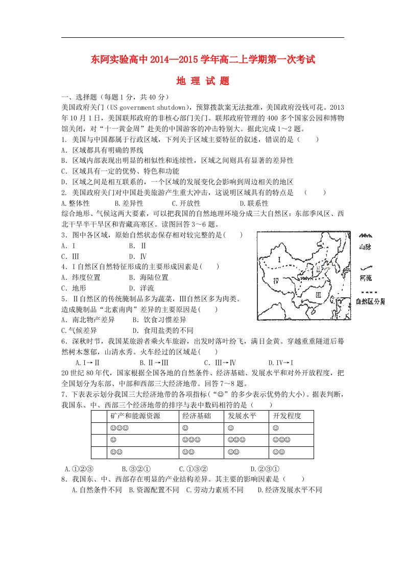 东阿实验高中高二地理上学期第一次考试试题新人教版