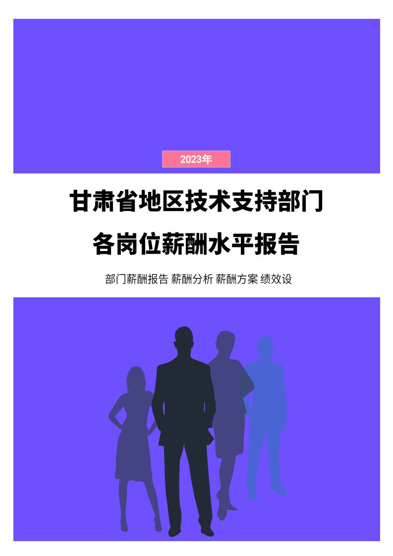 2023年甘肃省地区技术支持部门各岗位薪酬水平报告