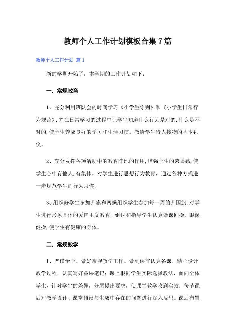 【可编辑】教师个人工作计划模板合集7篇