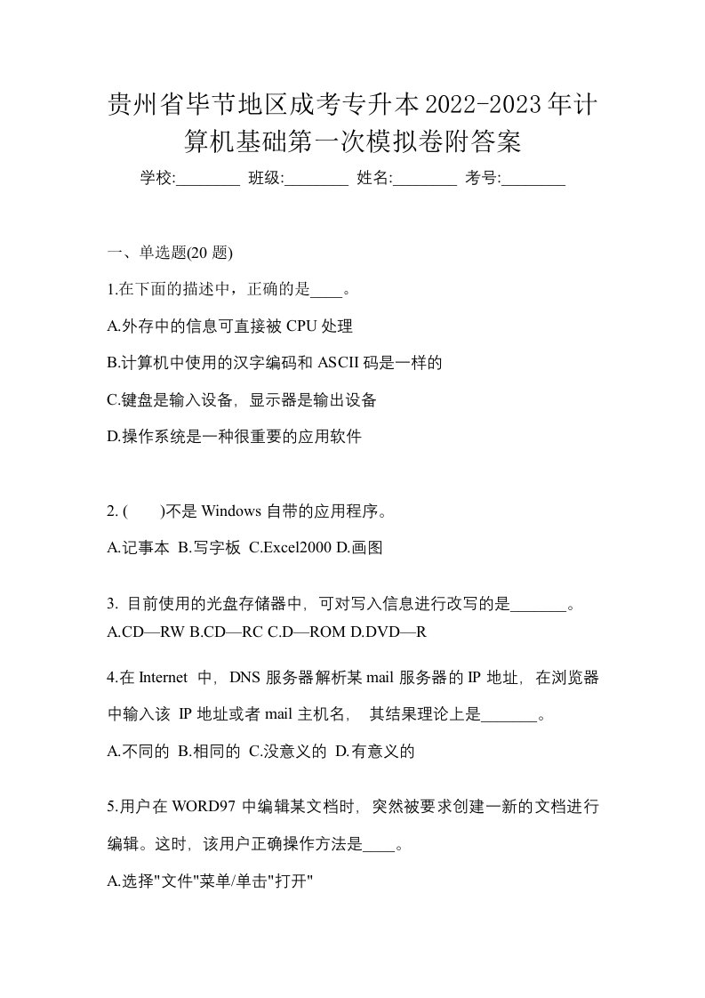 贵州省毕节地区成考专升本2022-2023年计算机基础第一次模拟卷附答案