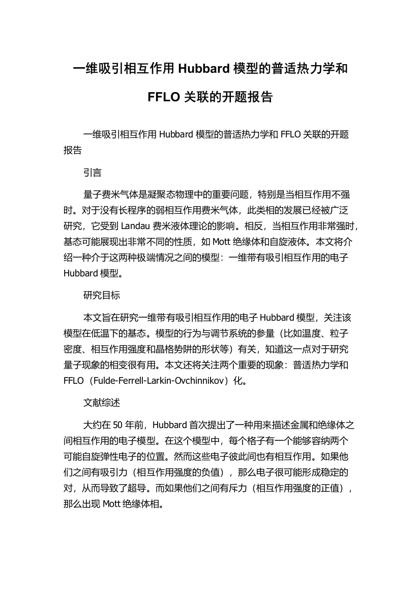 一维吸引相互作用Hubbard模型的普适热力学和FFLO关联的开题报告