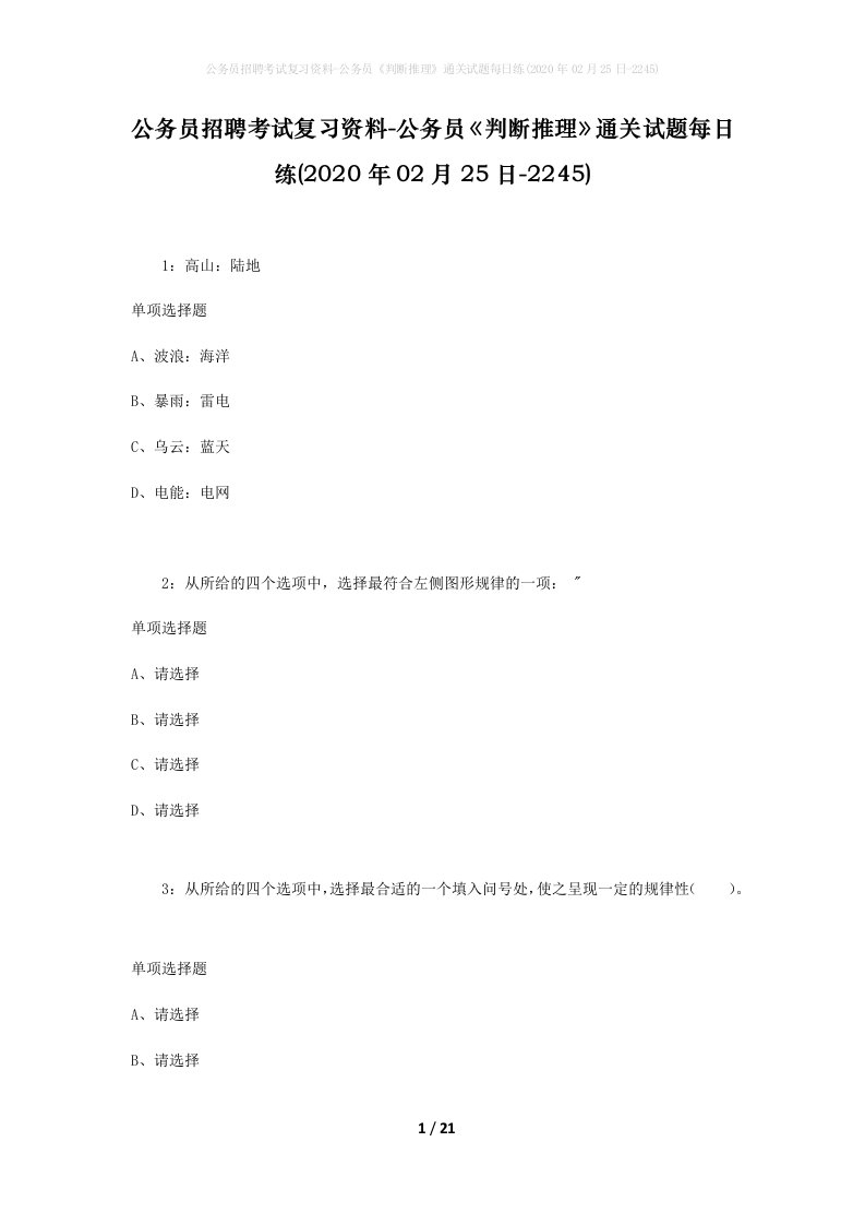 公务员招聘考试复习资料-公务员判断推理通关试题每日练2020年02月25日-2245