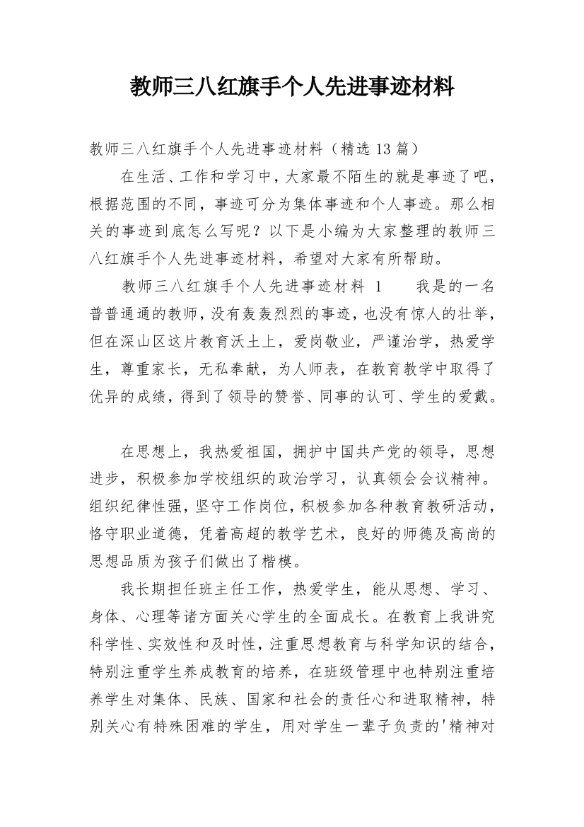 教师三八红旗手个人先进事迹材料