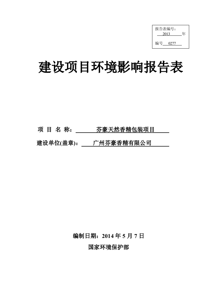 芬豪天然香精包装项目立项环境评估报告表