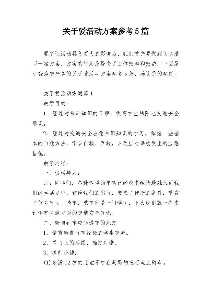 关于爱活动方案参考5篇