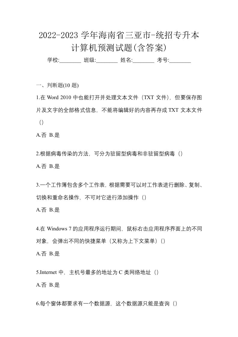 2022-2023学年海南省三亚市-统招专升本计算机预测试题含答案