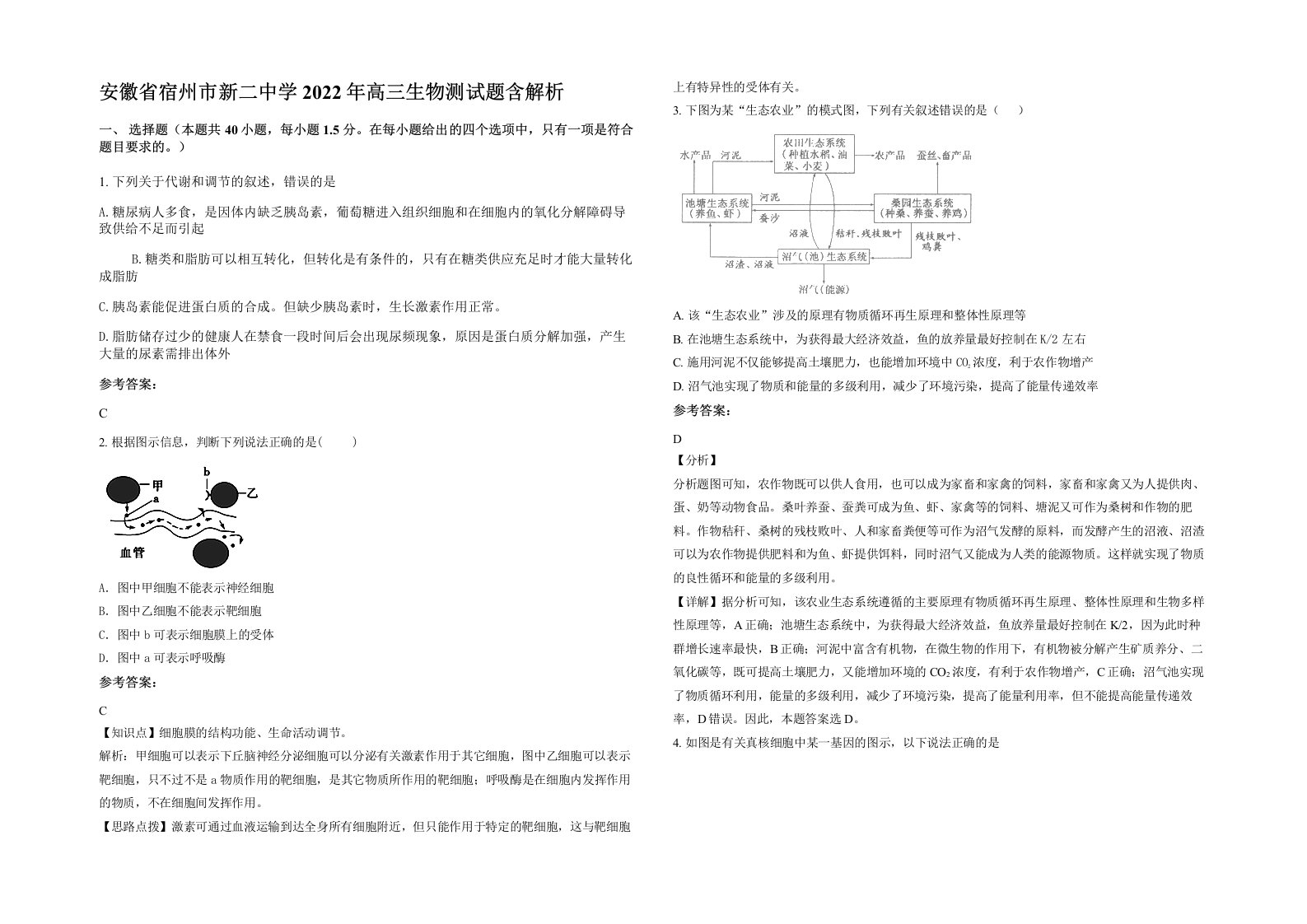 安徽省宿州市新二中学2022年高三生物测试题含解析