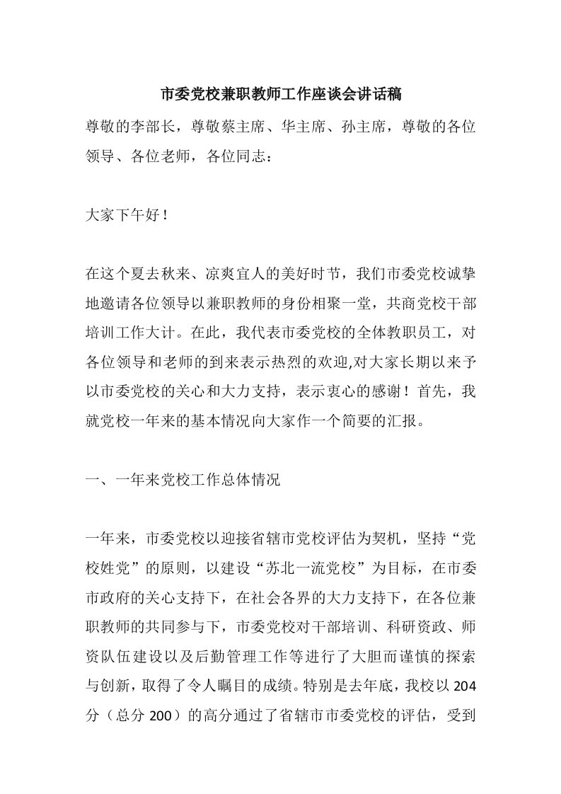 市委党校兼职教师工作座谈会讲话稿