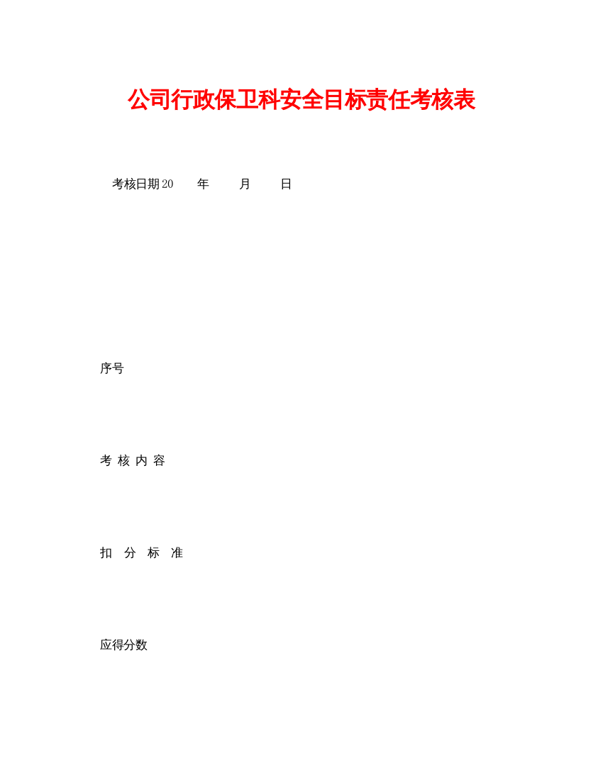 【精编】《安全管理资料》之公司行政保卫科安全目标责任考核表