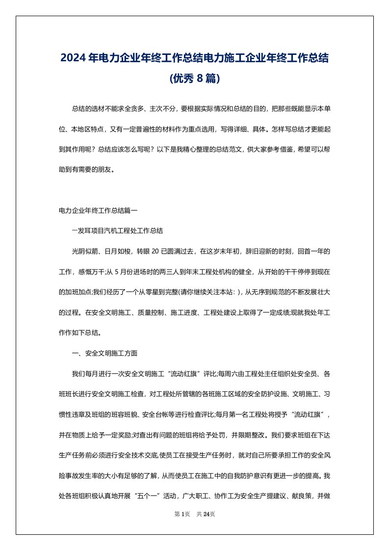 2024年电力企业年终工作总结电力施工企业年终工作总结(优秀8篇)