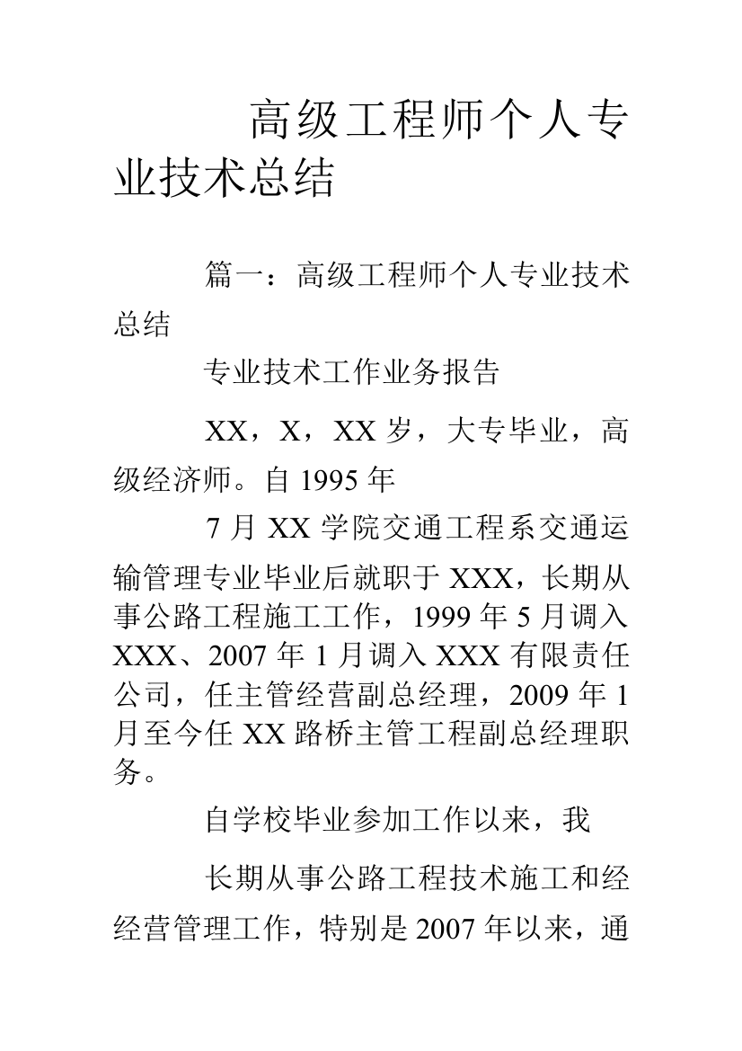 (完整)高级工程师个人专业技术总结-推荐文档