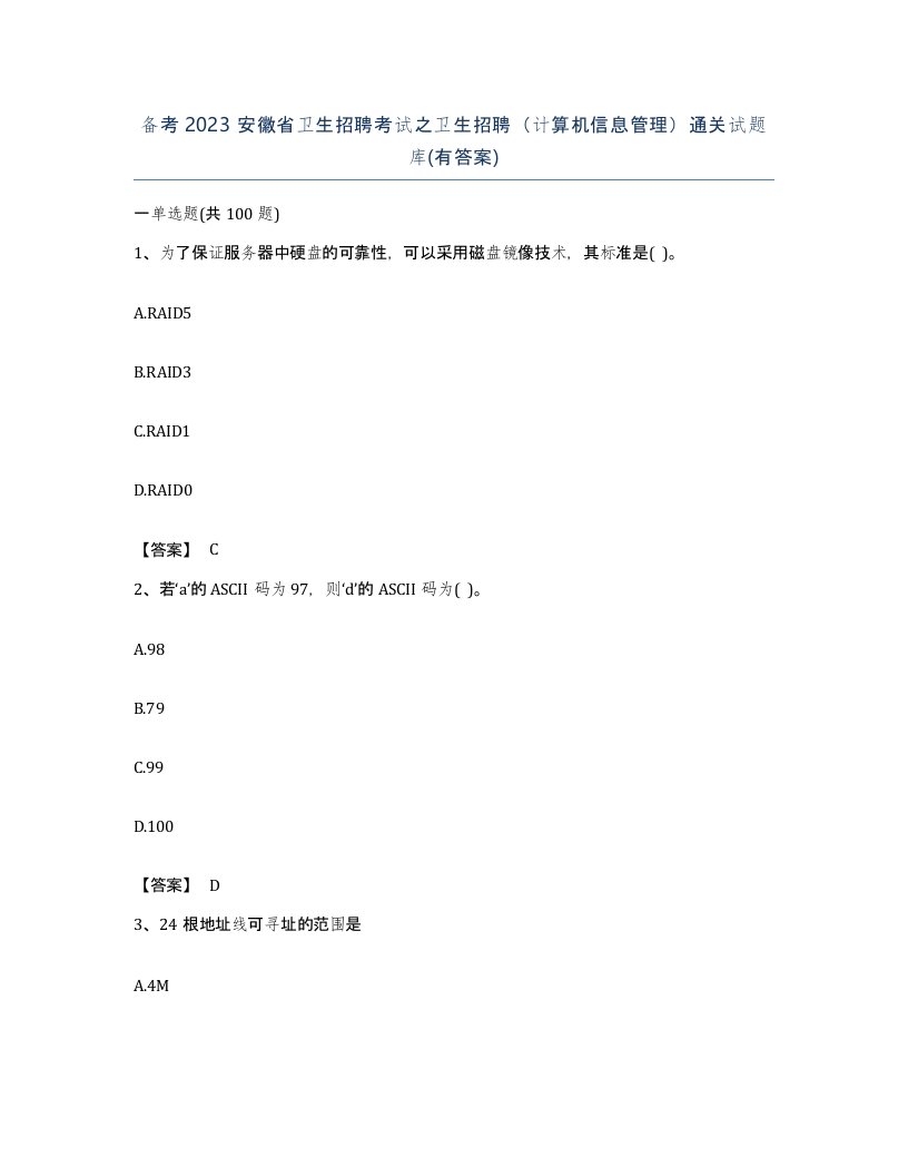 备考2023安徽省卫生招聘考试之卫生招聘计算机信息管理通关试题库有答案