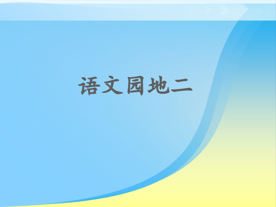 部编人教版二年级语文上册语文园地二市公开课一等奖市赛课获奖课件