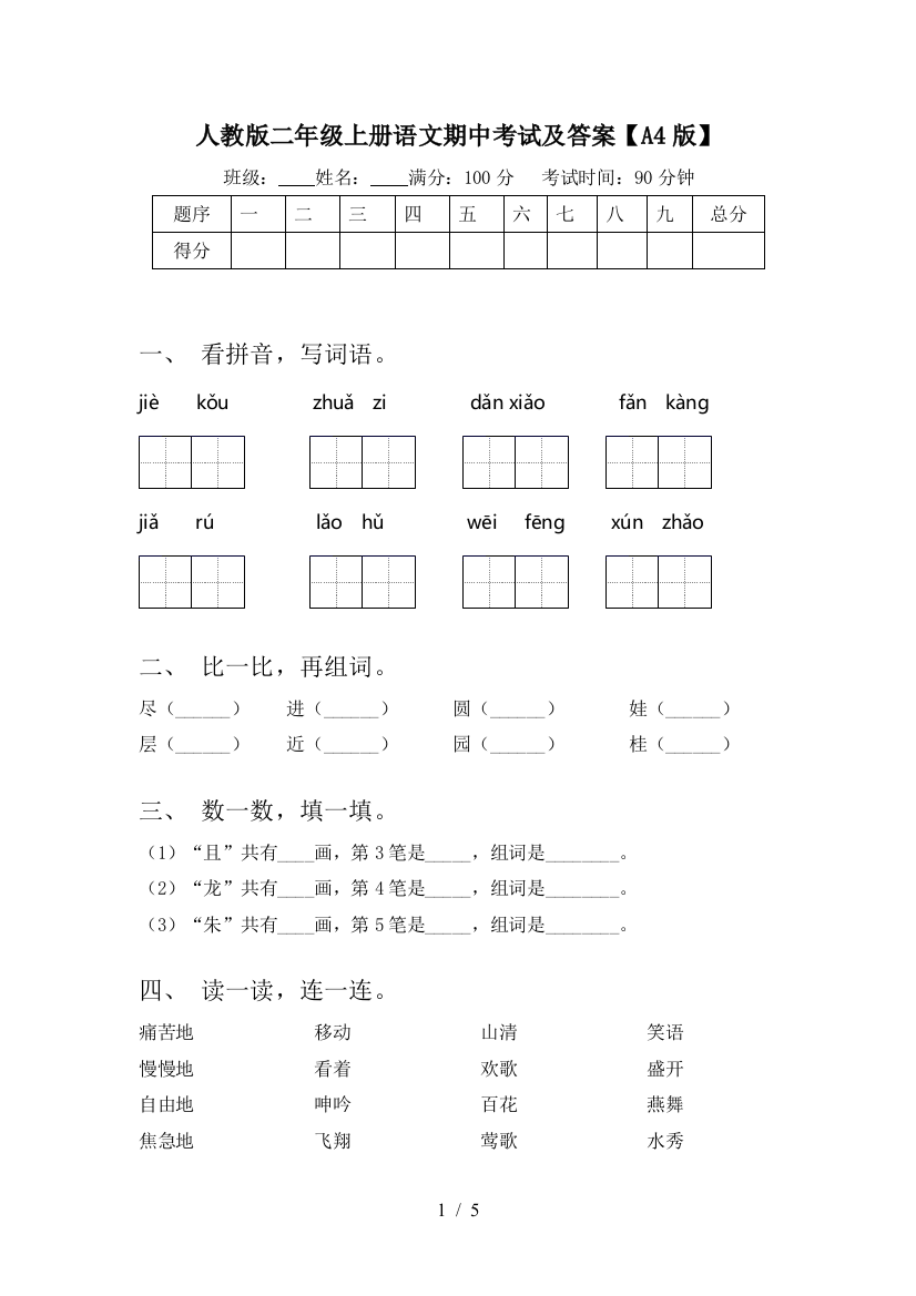 人教版二年级上册语文期中考试及答案【A4版】