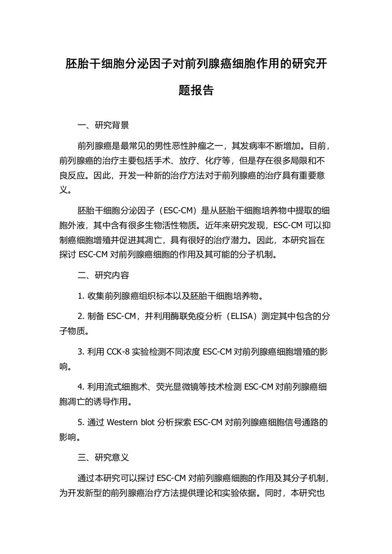 胚胎干细胞分泌因子对前列腺癌细胞作用的研究开题报告