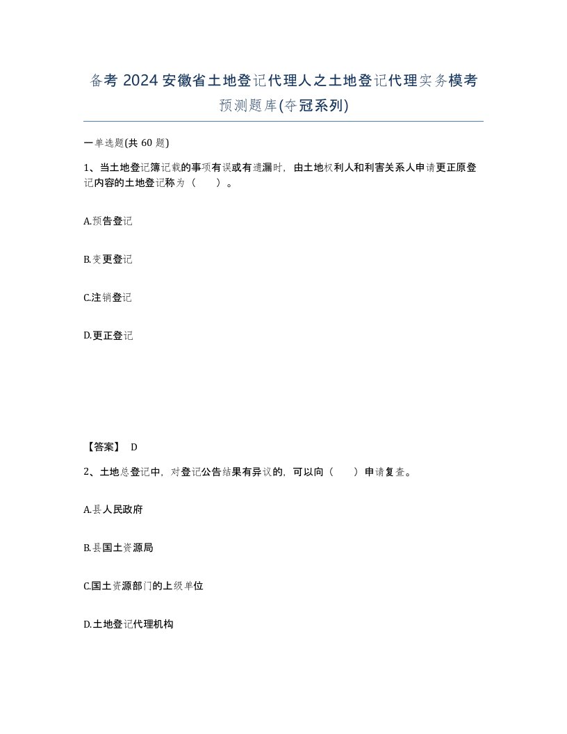 备考2024安徽省土地登记代理人之土地登记代理实务模考预测题库夺冠系列