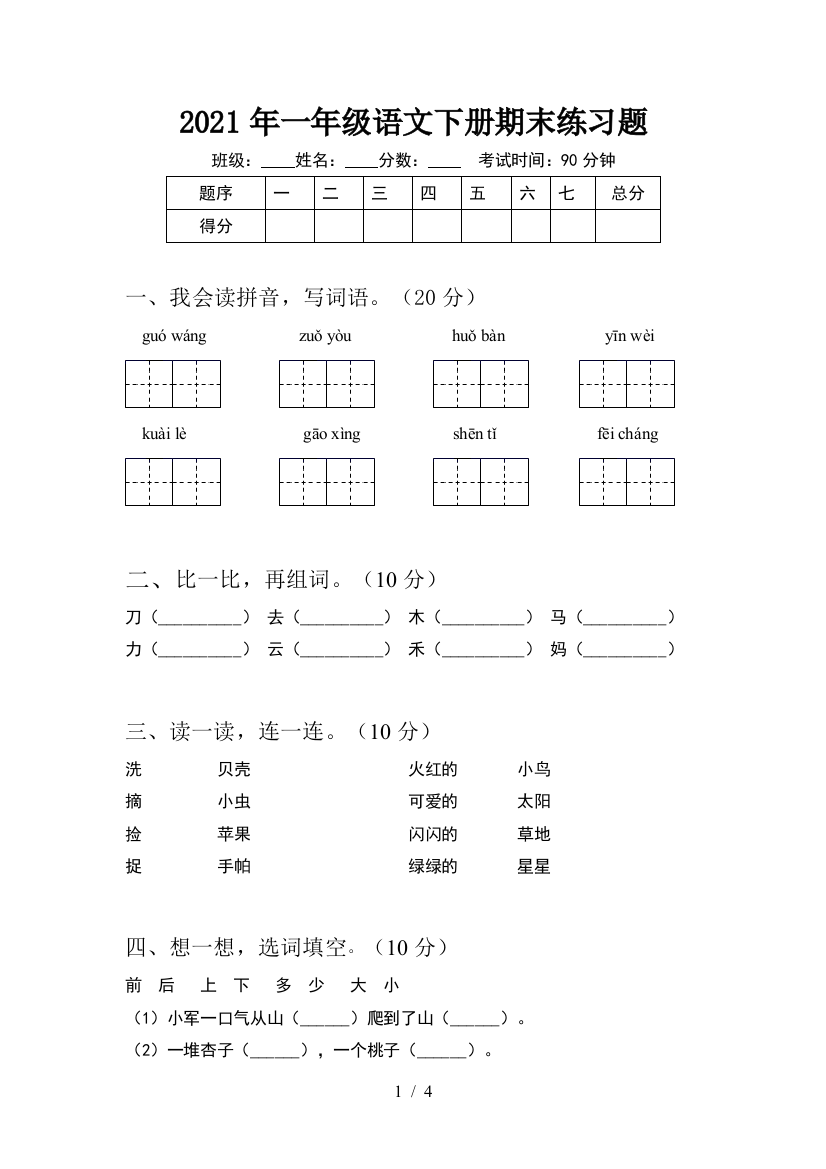 2021年一年级语文下册期末练习题