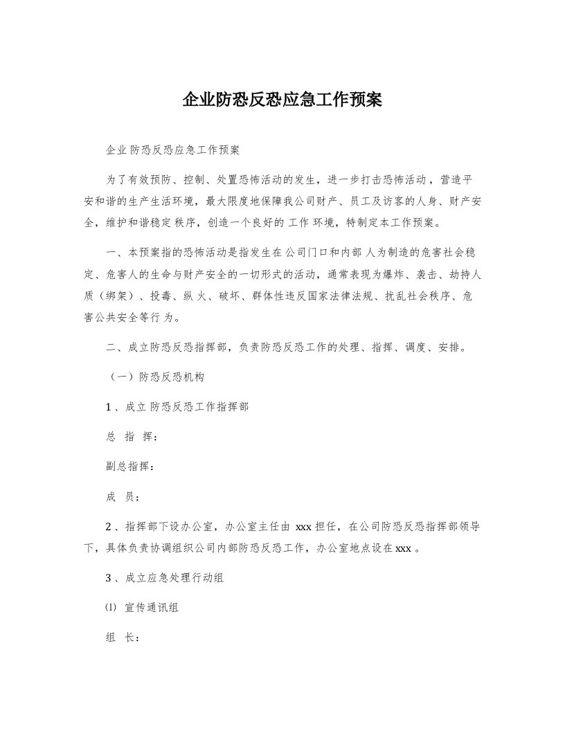 企业防恐反恐应急工作预案