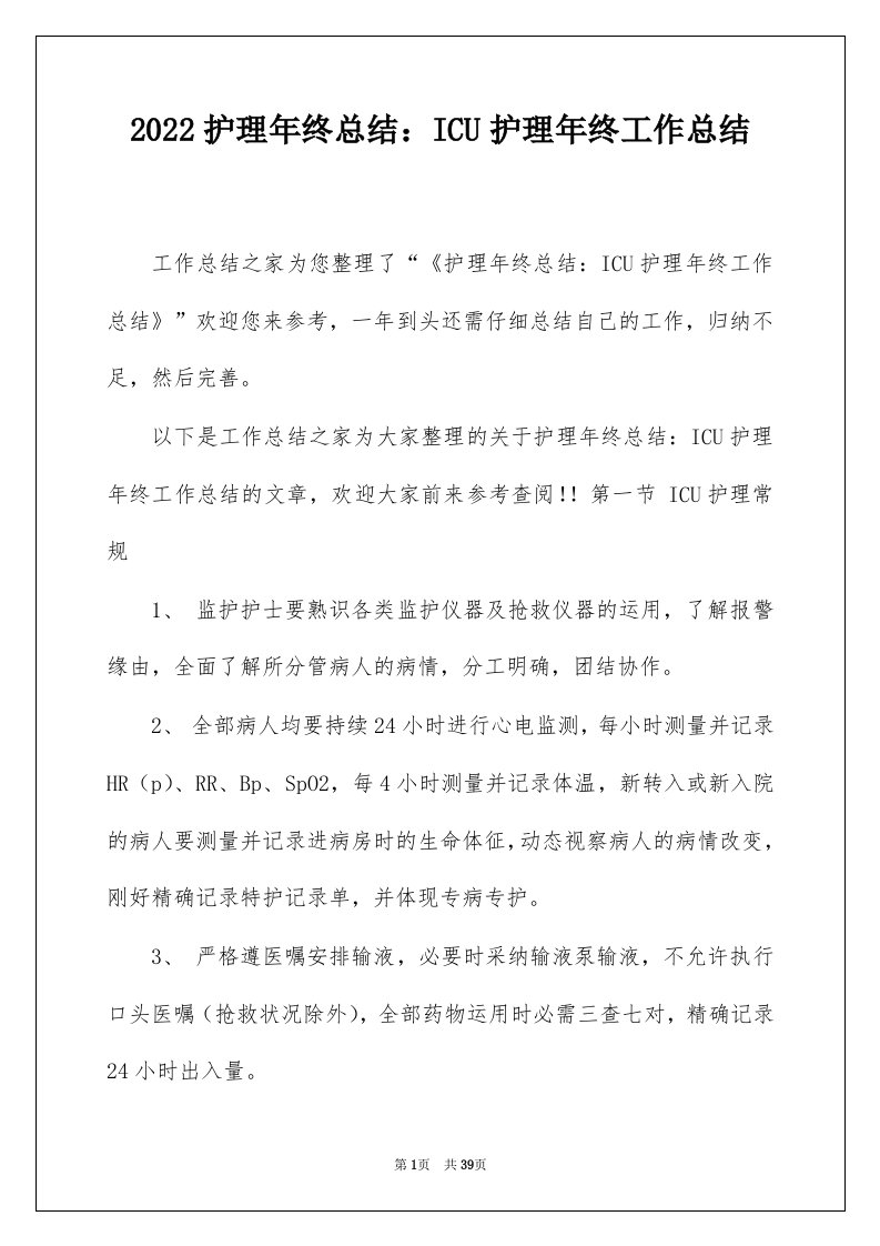 2022护理年终总结ICU护理年终工作总结